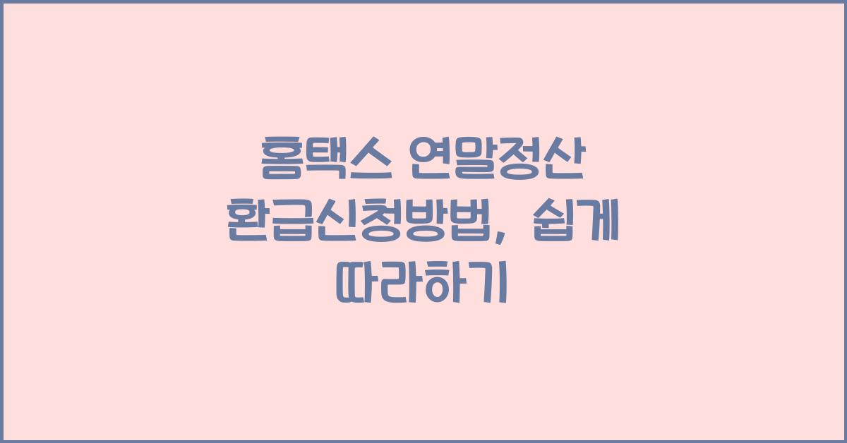 홈택스 연말정산 환급신청방법