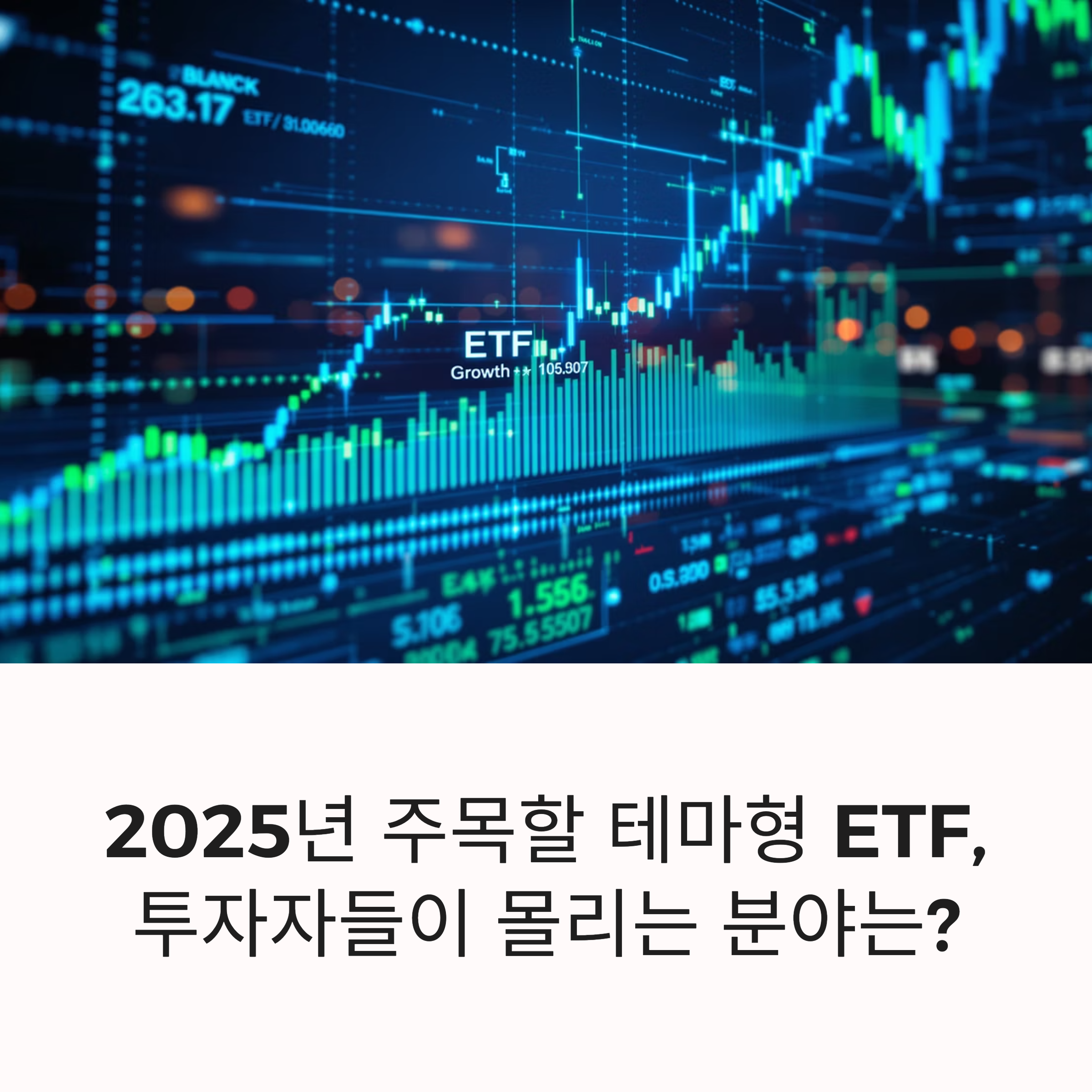 2025년 주목할 테마형 ETF