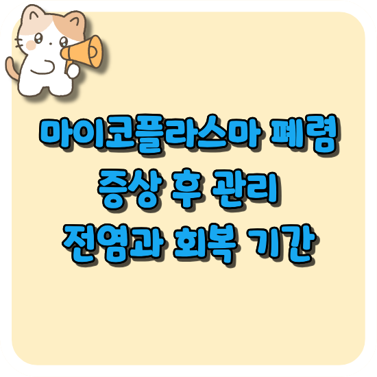 마이코플라스마-폐렴-증상-회복-기간-썸네일