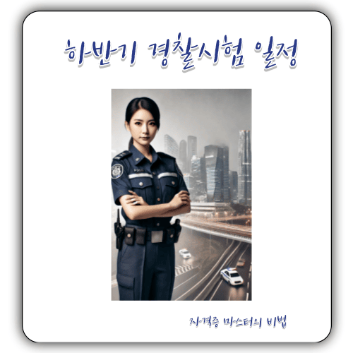 2024 하반기 - 경찰시험 일정