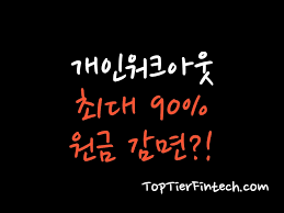 채무조정