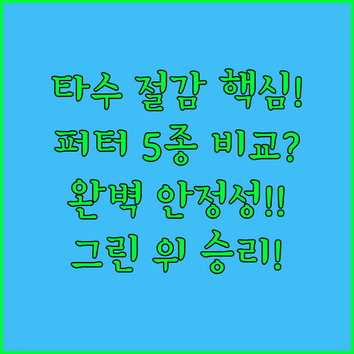그린 위 타수 절감 핵심 베스트 퍼터..