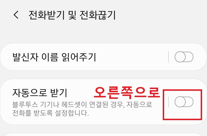 자동으로 받기 버튼이 왼쪽으로 되어있음