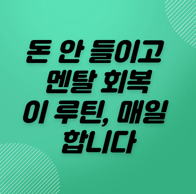 돈 안 들이고 멘탈 관리하는 루틴 5가지