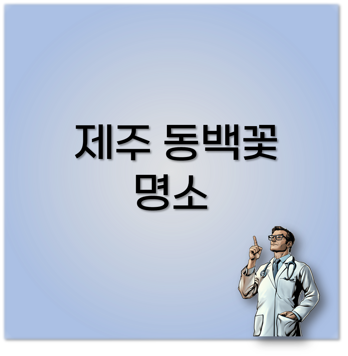 제주 동백꽃 명소
