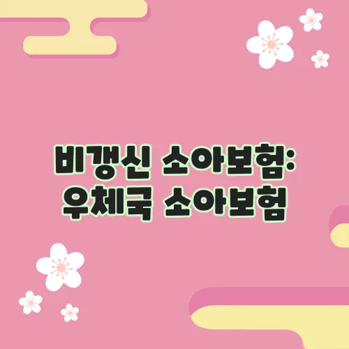 비갱신 소아보험: 우체국 소아보험, 농협 소아보험! 다이렉트 추천 비교 사이트에서 가입 순위 확인