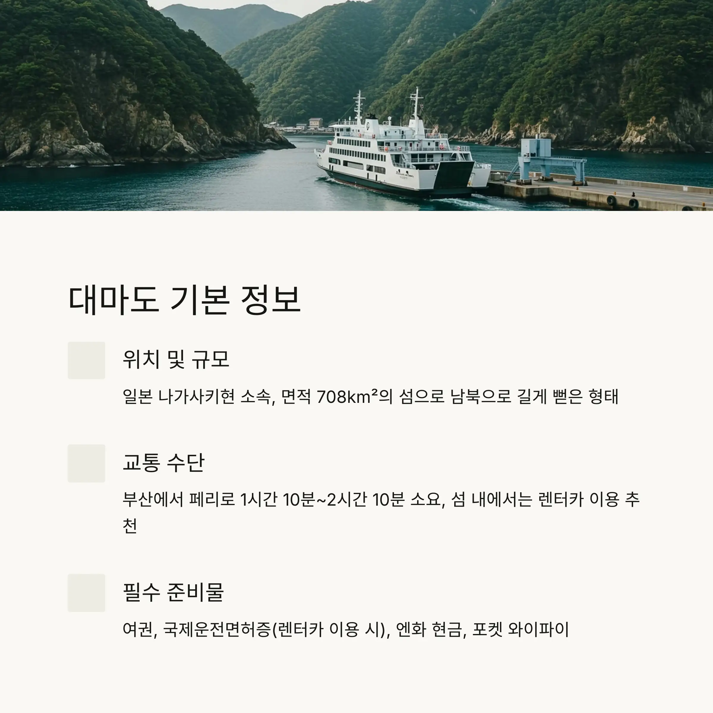 🗾 대마도 여행 기본 정보