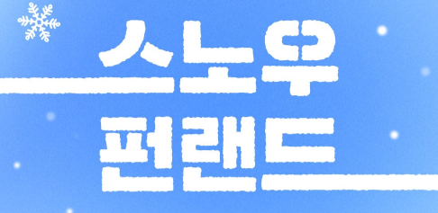 서울랜드 눈썰매장1