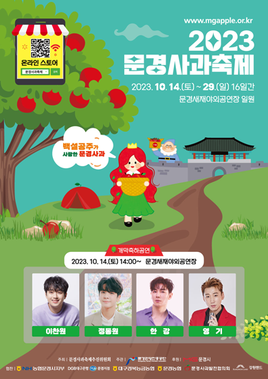 문경 사과 축제 프로그램과 초대가수 소개(이찬원 정동원 출연)와 찾아오는 길