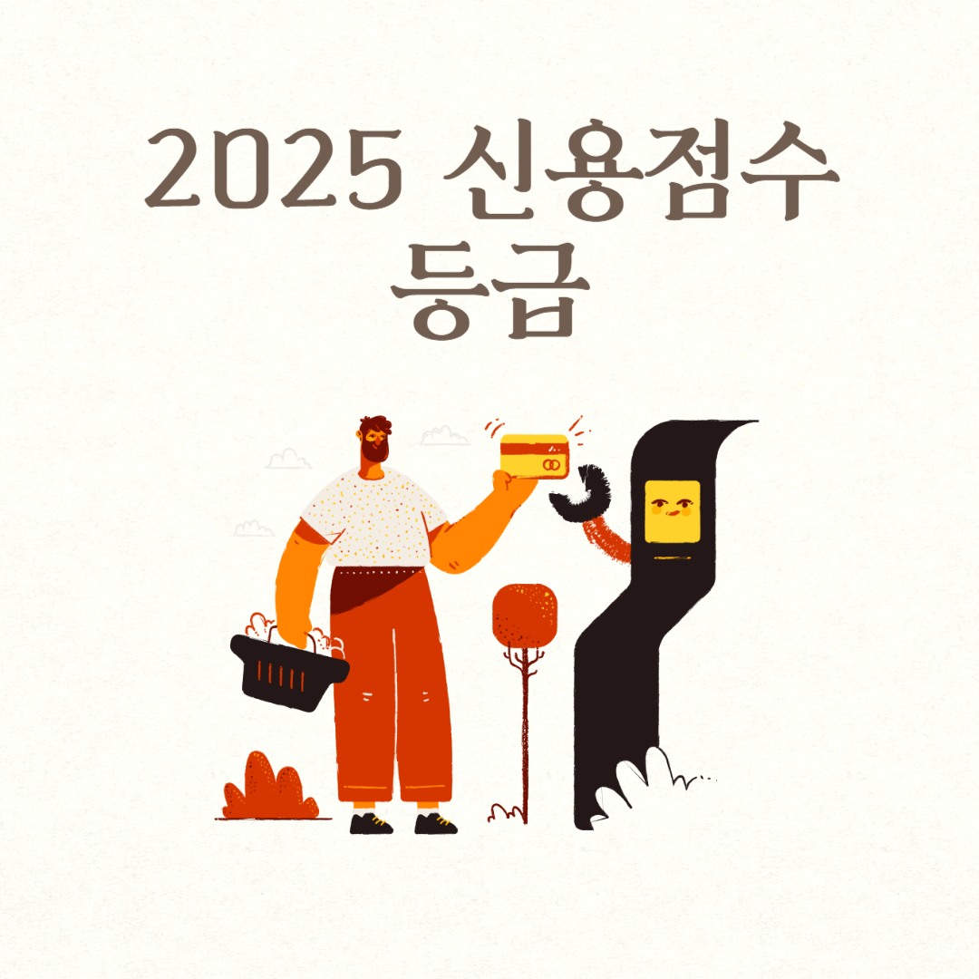 2025 신용점수 등급