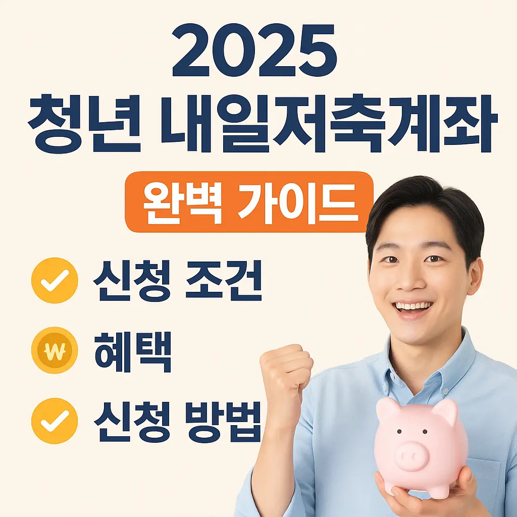 청년 내일저축계좌 완벽 가이드