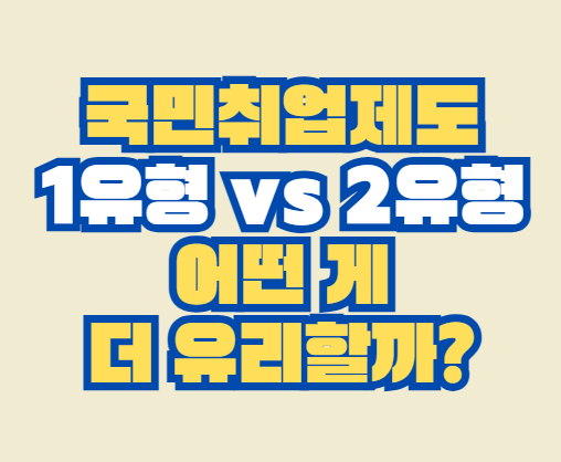 국민취업제도