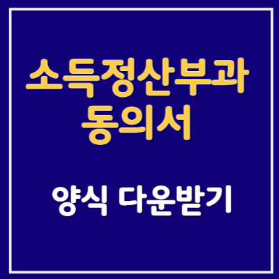 소득정산부과동의서-양식-서식