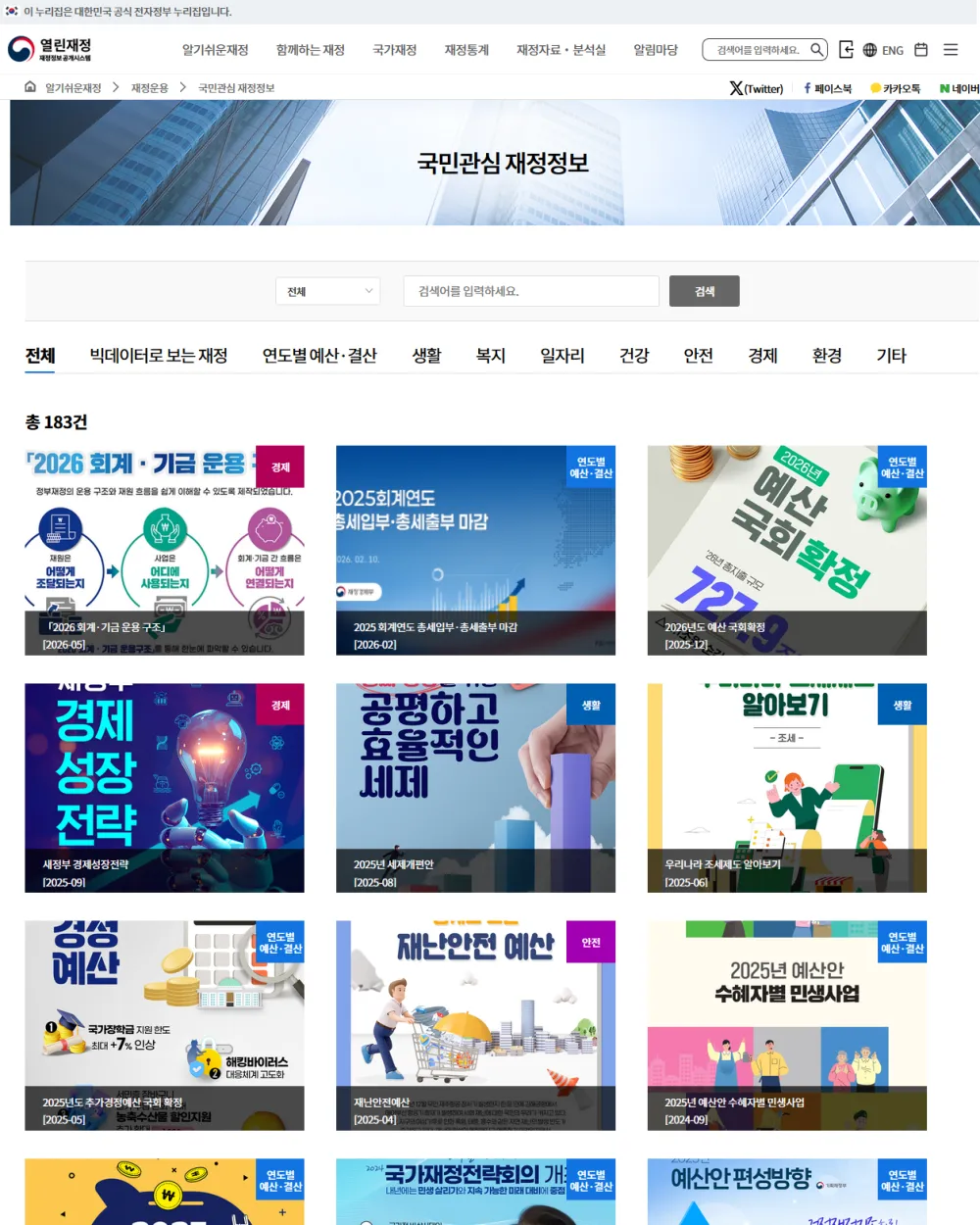 국민이 관심있어 하는 재정 정보도 모여있습니다.