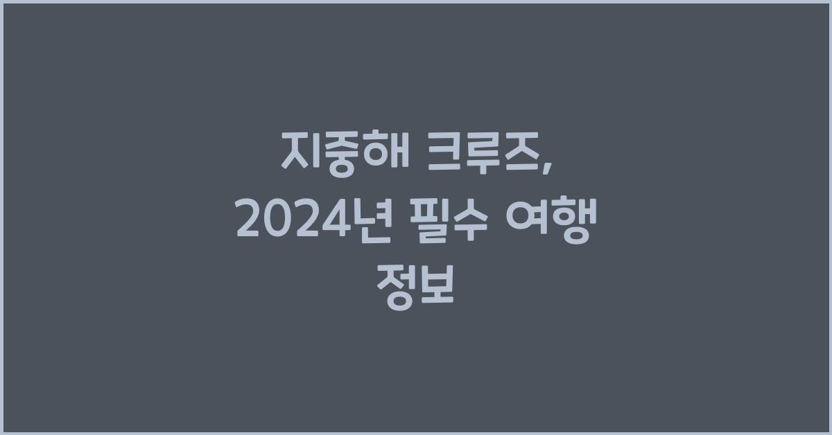 지중해 크루즈