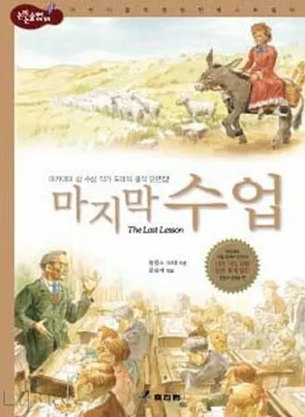마지막 수업 알퐁스 도데 줄거리 명작 리뷰_25