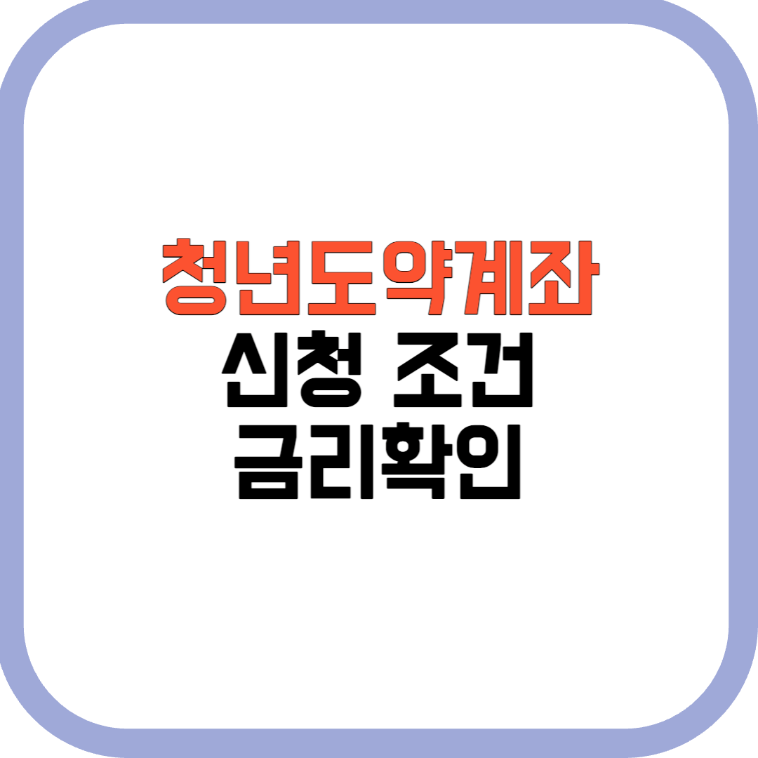 청년도약계좌-신청-조건-금리확인