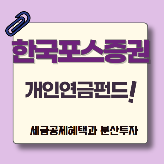 한국포스증권(펀드슈퍼마켓)-개인연금-가입방법