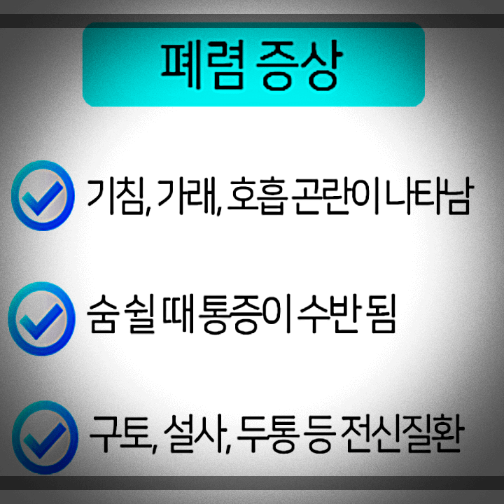 폐렴-증상