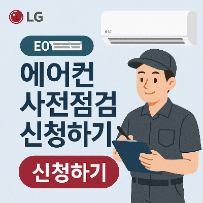 엘지에어컨 사전점검 신청 썸네일