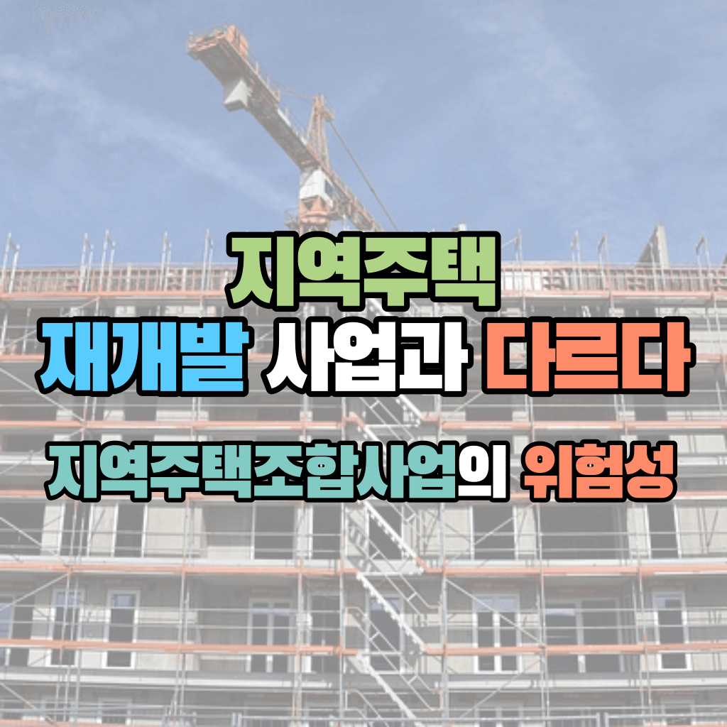 지역주택, 재개발 사업과 다르다: 지역주택조합사업의 위험성