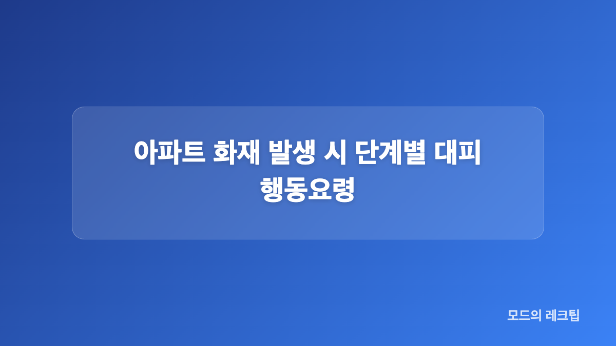고층 아파트 화재 대피 수칙, 무조건 밖으로 나가면 될까