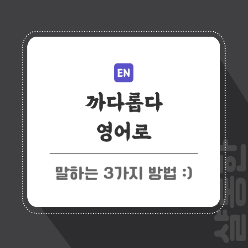 까다롭다-영어로-포스팅-썸네일