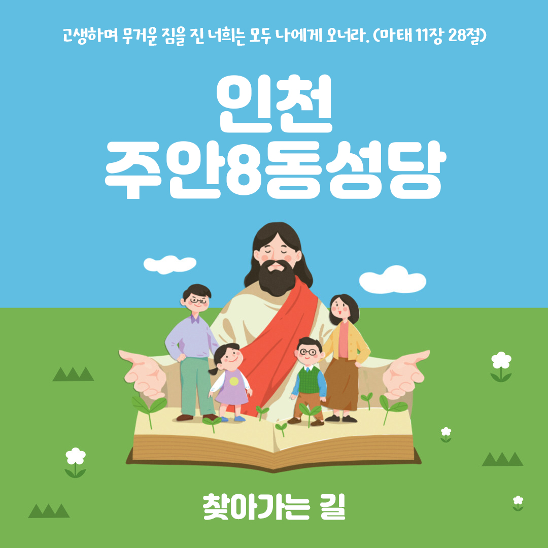 인천시 미추홀구 주안8동성당 홈페이지 주소 전화번호 찾아가는 길 지도