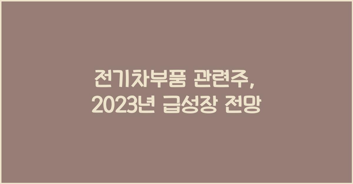 전기차부품 관련주