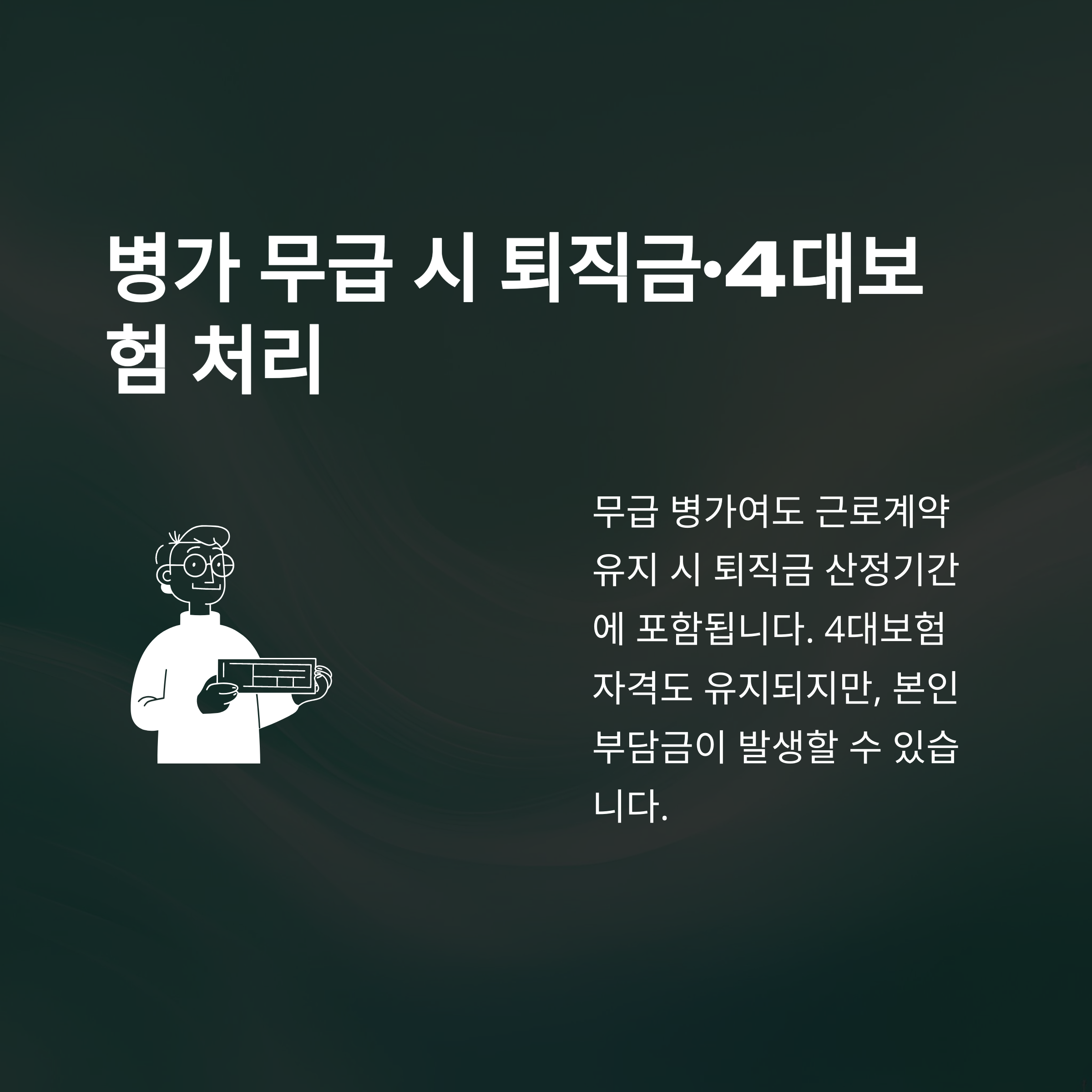 병가 무급부터 건강보험·연말정산·급여·유급 차이까지 실제 경험과 공식자료로 완벽 정리13