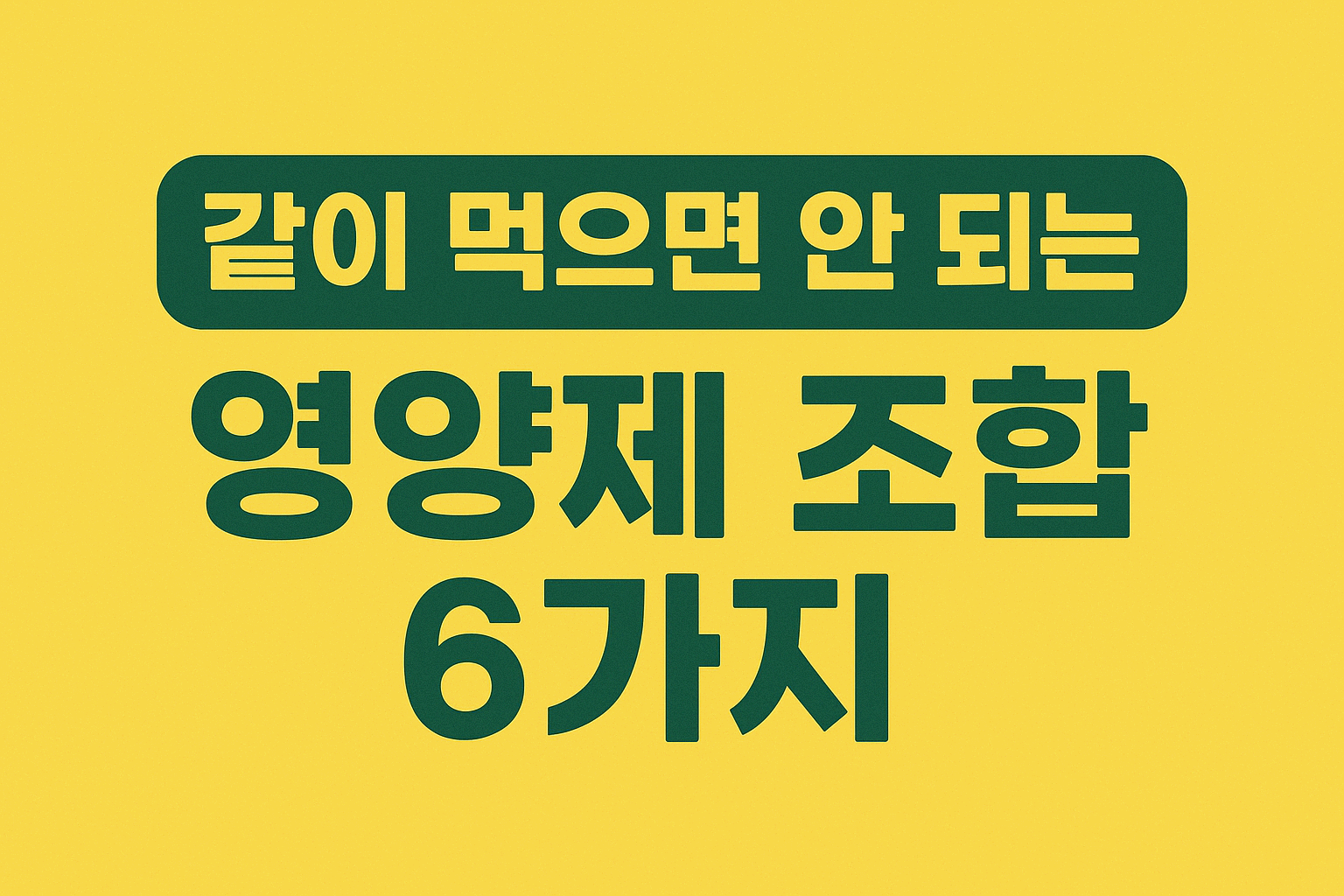 같이 먹으면 안 되는 **영양제 조합 6가지** – 안전한 복용을 위한 꿀팁