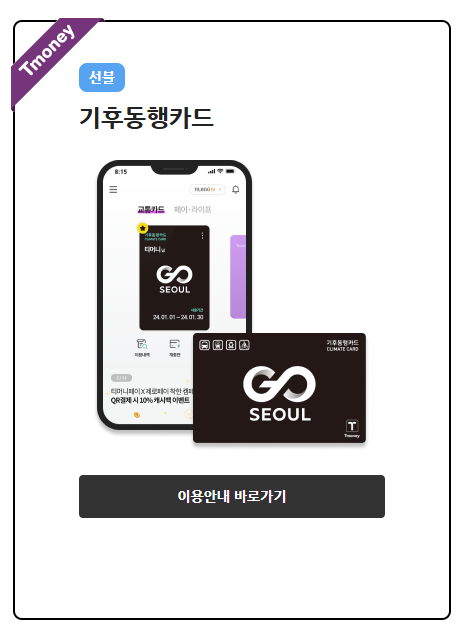 기후동행카드 신청방법 - 사용구간 / 충전 및 판매처 / 사용법 / 따릉이 이용방법