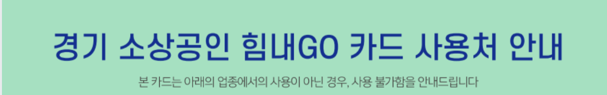 경기 소상공인 힘내GO 카드 신청 방법 ❘ 혜택 및 발급 방법 총정리