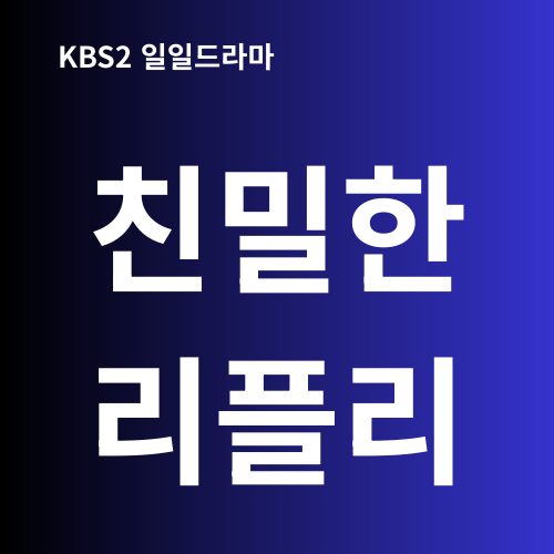 친밀한 리플리 드라마