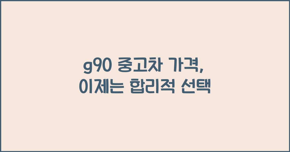 g90 중고차 가격