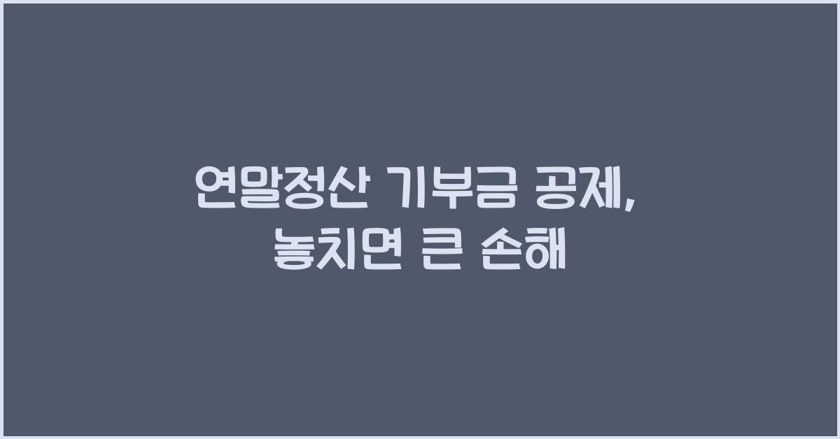 연말정산 기부금 공제