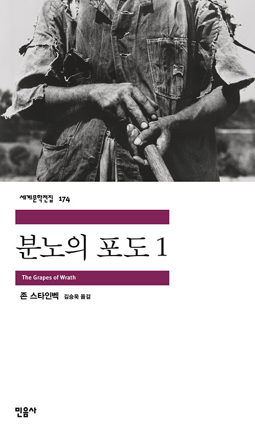 존 스타인벡의 분노의 포도 책표지.