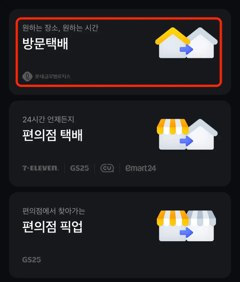 카카오톡-택배-예약-방법-6