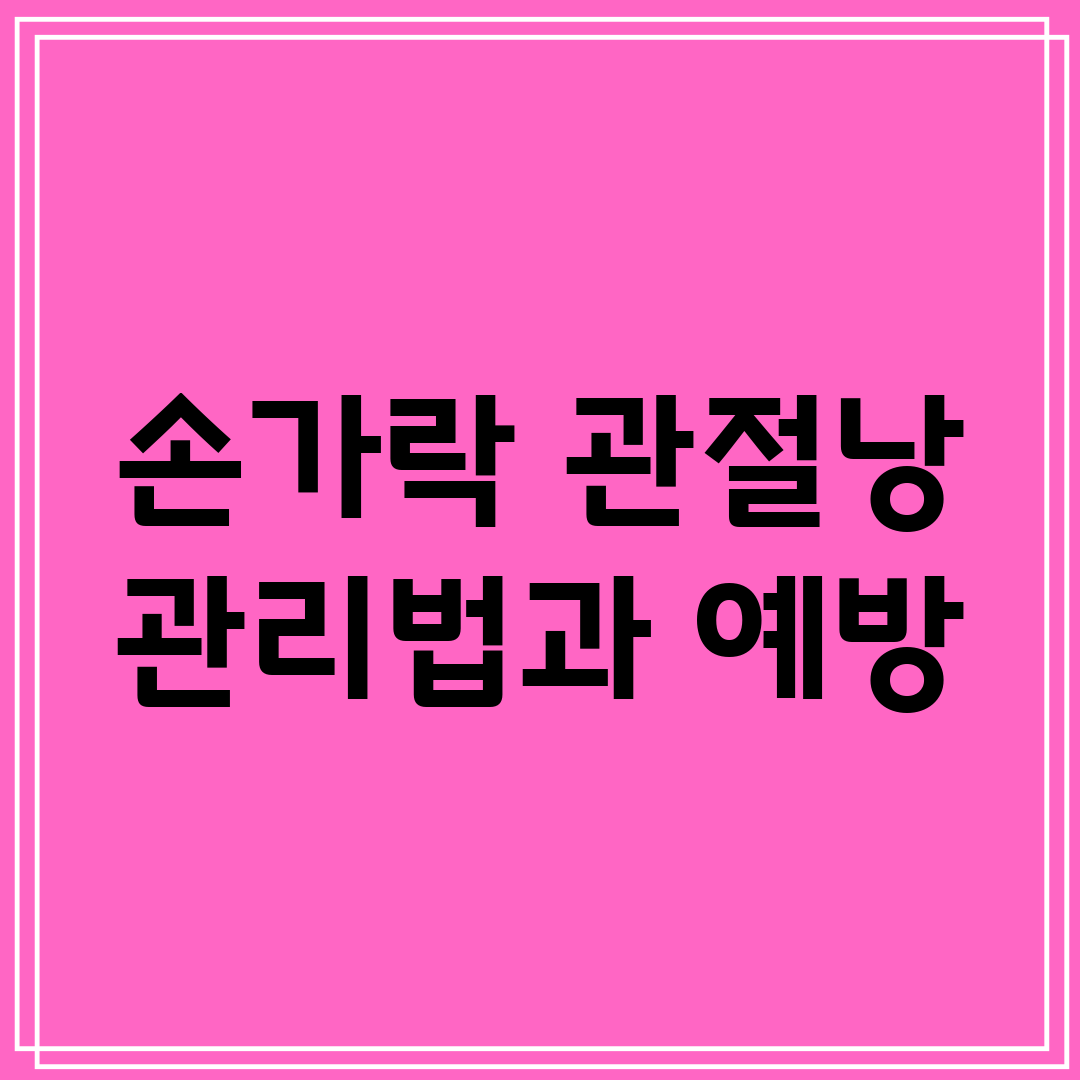 손가락 관절낭 관리법과 예방
