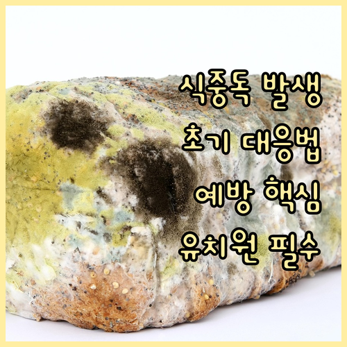 유치원 식중독 발생 시, 초기 대응 ..