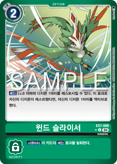 디지몬카드게임 테마부스터팩 EX7 디지몬 리버레이터 수록 카드 리스트 EX7-069 윈드 슬라이서 패러렐 레어