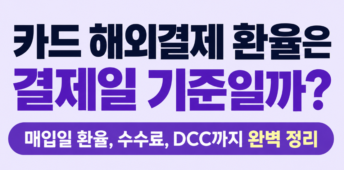 카드 해외결제 환율은 결제일 기준일까? 승인일&middot;매입일 차이 총정리