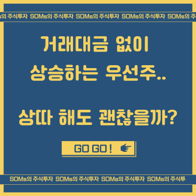 거래대금 없이 급등하는 우선주 - 상따로 접근해도 괜찮을까