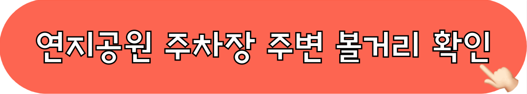 연지공원_주차장_주변볼거리_정보보기