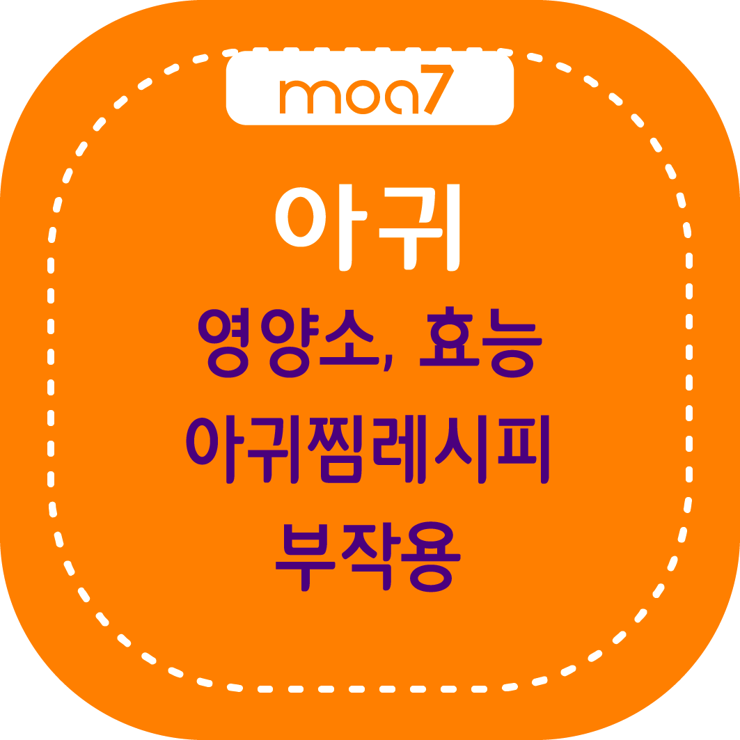 아귀 영양소, 효능, 아귀찜 레시피, 부작용