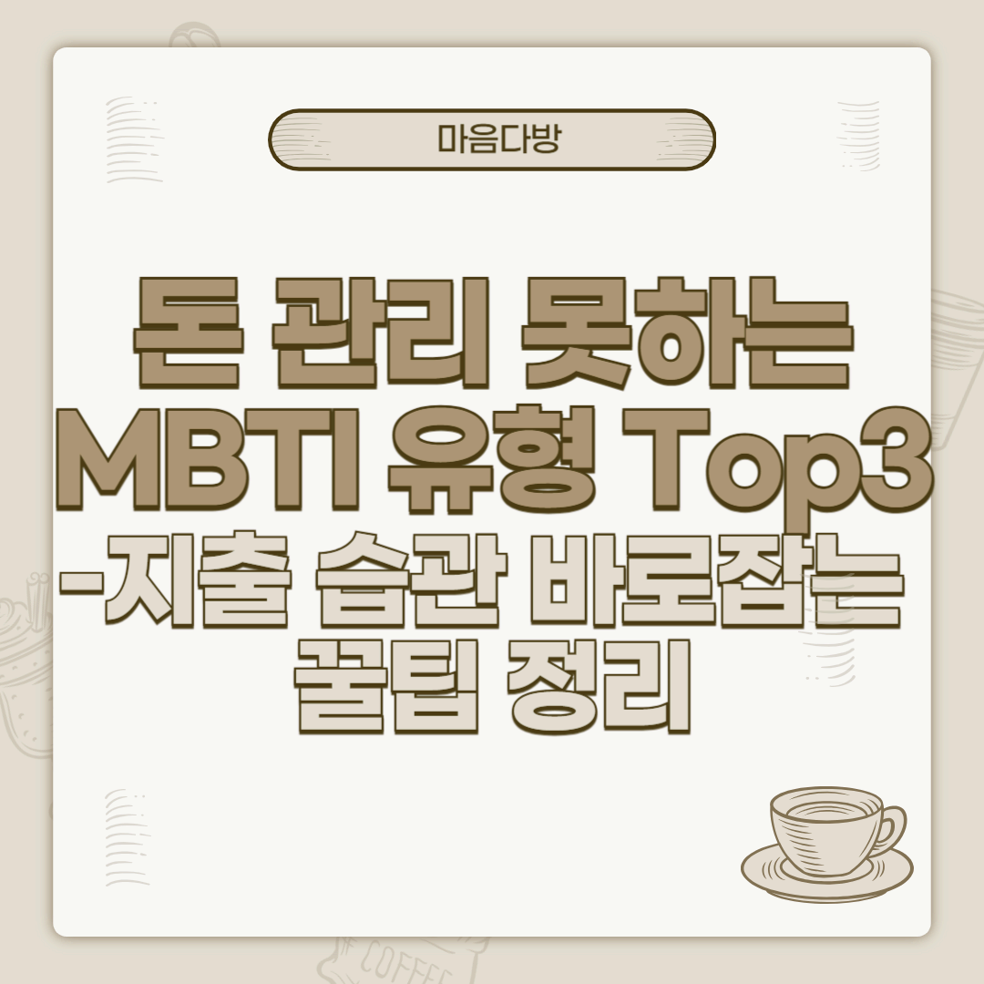 돈 관리 못하는 MBTI 유형 Top3|지출 습관 바로잡는 꿀팁 정리