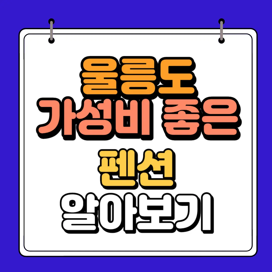 가성비 펜션 썸네일 하단