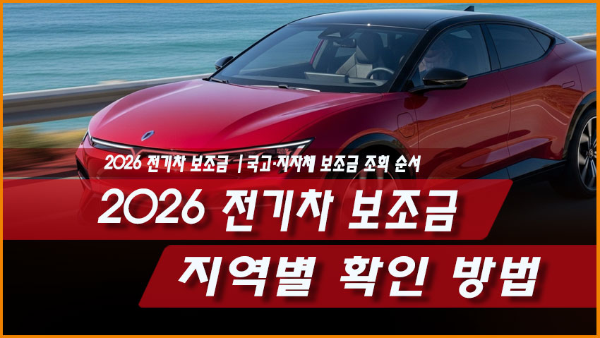 2026 전기차 보조금 지역별 확인 방법｜국고&middot;지자체 보조금 조회 순서