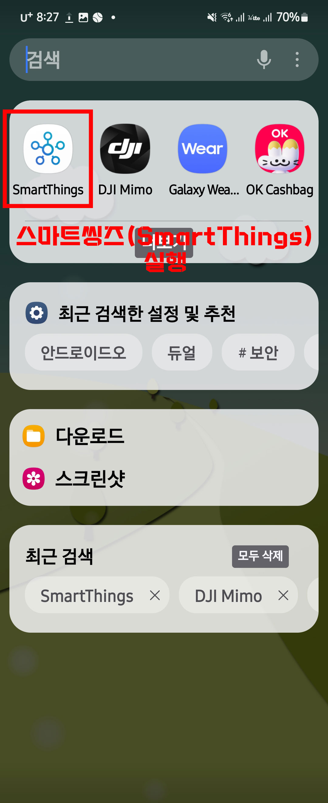 스마트씽즈[SmartThings] 실행 화면