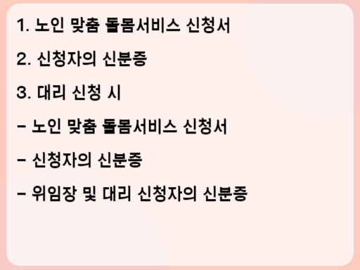 2023 노인 맞춤 돌봄서비스 신청 시 필요 서류